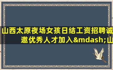 抚顺夜场招聘